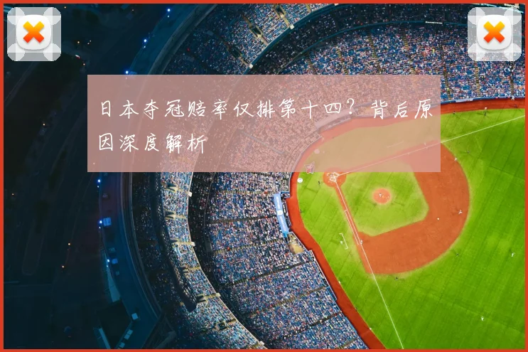 日本夺冠赔率仅排第十四?背后原因深度解析