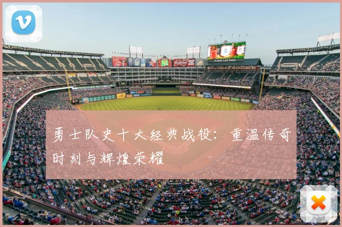 勇士队史十大经典战役:重温传奇时刻与辉煌荣耀