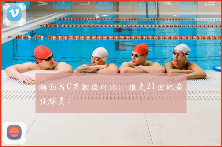 梅西与C罗数据对比:谁是21世纪最佳球员?