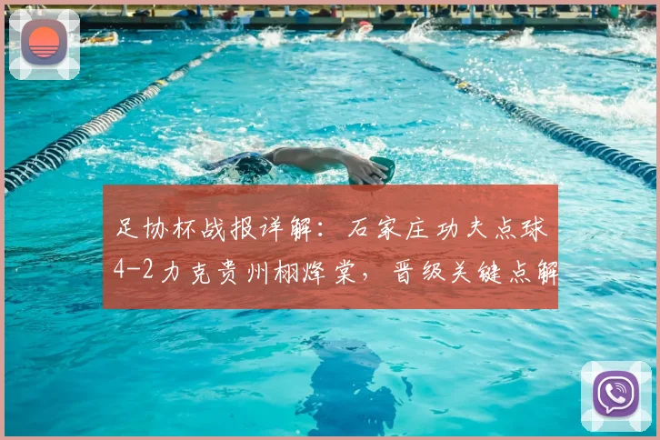 足协杯战报详解：石家庄功夫点球4-2力克贵州栩烽棠，晋级关键点解析