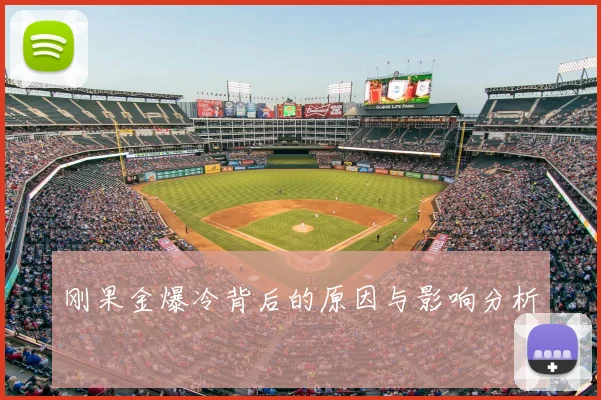 刚果金爆冷背后的原因与影响分析