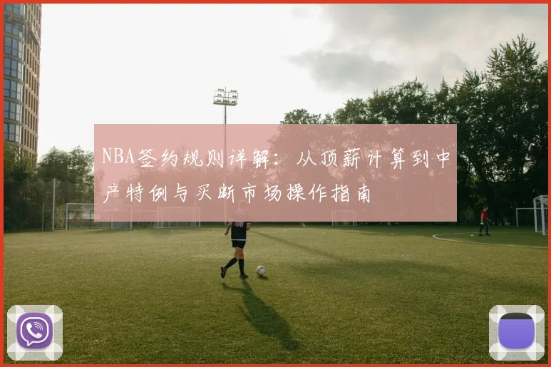 NBA签约规则详解:从顶薪计算到中产特例与买断市场操作指南